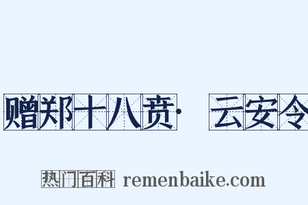 赠郑十八贲·云安令是什么意思的图片